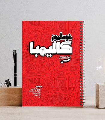 کتاب کالیمبا