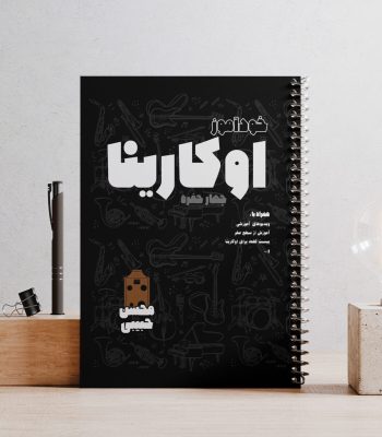 کتاب اوکارینا چهار حفره